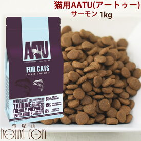 AATU アートゥーキャット　サーモン　1kg ドライフード キャットフード　猫用　成猫　グレインフリー　穀物不使用　アートゥー 小粒 ※2022年5月以降、原材料がリニューアル予定