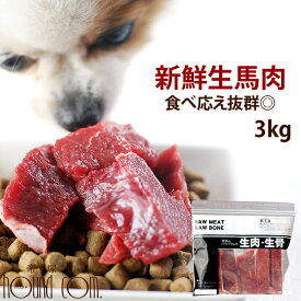 犬 馬肉 生馬肉ブロック 3kg 【冷凍】酵素 プロバイオティクス オメガ3補給 ペット 生肉 生食ローフードとして 中型犬 大型犬 高齢犬 シニア
