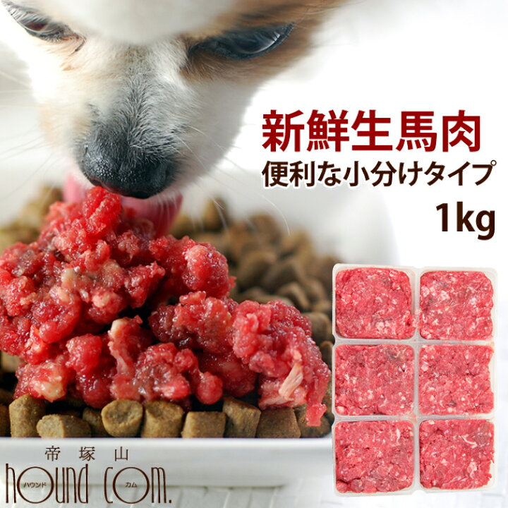 楽天市場 犬 馬肉 生肉1kg 小分けトレー初回限定送料無料 トッピングやおやつにも便利 犬用馬肉 ドッグフード 低カロリーな犬用馬肉 犬 手作りご飯 犬 手作りごはん 高齢犬 シニア 犬用 馬肉 ふりかけ 犬用馬肉 新鮮 消化に良い食事 ドライフードにトッピング 人気
