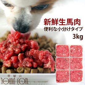 犬 馬肉小分けトレー 犬用 1kg ドッグフード 犬用 トッピング 新鮮horsefresh 犬　手作りご飯 手作りごはん 食いつき 犬用馬肉 低カロリー 毛艶 皮膚 消化 低脂肪 ふりかけ 高タン パク質 介護用 生肉 離乳食にも ペットフード