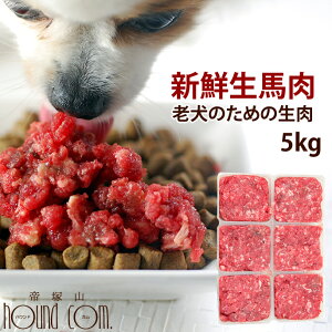 老犬用馬肉 小分けトレー 5kg コエンザイムQ10 タウリン BCAA入り 犬 冷凍 生肉 ミンチ シニア 健康 酵素 消化 ドッグフード 安心 安全 栄養 手作り 新鮮 高齢犬 【a0300】 高齢犬 シニア