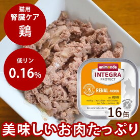 【割引クーポン配布中】アニモンダ猫 腎臓ケア（ニーレン）【鶏】 100g×16缶 腎臓療法食 インテグラプロテクト 猫缶 キャットフード ネコ用 猫用 餌 エサ ウェットフード 缶詰　慢性腎不全　腎臓病 チキン ウエットフード まとめ買い　グレインフリー　穀物不使用