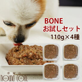 犬 生食 BONE お試しセット 110g×4種 チキン 馬肉 フィッシュ 鹿肉　冷凍ドッグフード