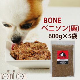 【おまけ付き】犬 生肉 無添加 冷凍ドッグフード ボーン BONE ベニソン 鹿 600g×5袋 生食 野菜入り 酵素 乳酸菌 子犬の離乳食 老犬 介護 犬用 ペットフード 犬用生肉 低カロリー 高齢犬 シニア ペット用品 肉 ドック　高齢犬 シニア