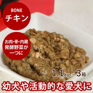 【おまけ付き】犬 生肉 無添加 冷凍ドッグフード ボーン BONE チキン 鶏 1.1kg×3箱 生食 野菜入り 酵素 乳酸菌 子犬の離乳食 老犬 介護 犬用 ペットフード 犬用生肉 低カロリー 高齢犬 シニア 肉