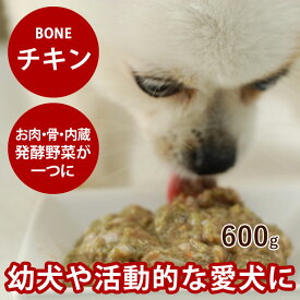 【ポイント2倍＆割引クーポン配布中】犬 生肉 無添加 冷凍ドッグフード ボーン BONE チキン 鶏 600g 生食 ローフード 野菜入り 酵素 乳酸菌 生骨 子犬の離乳食 老犬の流動食 介護 消化　高齢犬 シニア