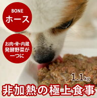 【割引クーポン配布中】犬 生肉 無添加 冷凍ドッグフード ボーン BONE ホース 1.1kg 生食 野菜入り 酵素 …