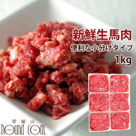 【初回限定送料無料】猫用犬用 生肉 馬肉1kg 小分けトレー スターターパック 生食 ミンチ ペット 低カロリー 酵素 ローフード　高齢犬 シニア