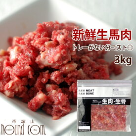 猫犬 馬肉 生馬肉 粗挽き 3kg 酵素 プロバイオティクス オメガ3補給 ペット 生肉 生食ローフードとして お徳用 ミンチ 高齢犬 シニア