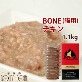 猫用 生肉 無添加 ボーン BONE チキン 鶏 1.1kg 酵素 乳酸菌野菜 生肉 骨 内臓入り 生食 ローフード 猫用 低カロリー 愛猫 猫の 肉 冷凍キャットフード ネコ ねこ 総合栄養食　高齢犬 シニア