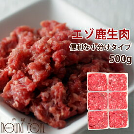 【北海道産】天然 エゾ鹿生肉 小分けトレー 500g 猫犬 手作り食【あす楽】鹿肉 生肉 エゾ鹿 生鹿肉 猫用 鹿の肉 エゾ鹿肉 国産 ミンチ キャットフード 乳酸菌　高齢犬 シニア