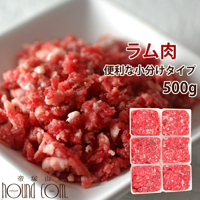 楽天市場 猫用 生肉 ラム肉 500g 荒挽き 小分けトレー入り ペットフード ペット用品 犬猫用 ペットグッズ 生食 高齢猫 老猫老犬 羊肉 マトン A0030 高齢犬 シニア 帝塚山ハウンドカム 楽天市場店