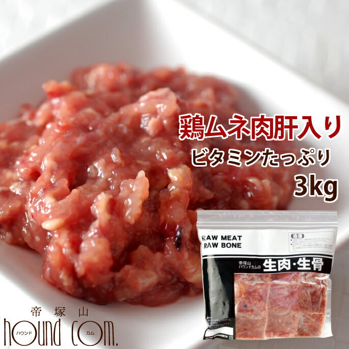 楽天市場 猫用 生肉 ムネ肉肝入りミンチ 3kg 国産新鮮な鶏ミンチ 手作り食 猫フード ビタミンaたっぷり あす楽 鶏肉 猫用生肉 ミンチ 子猫 老猫 生食 鳥肉 トッピング ペットフード 犬にも 高齢猫 シニア A0018 高齢犬 シニア 帝塚山ハウンドカム 楽天市場店