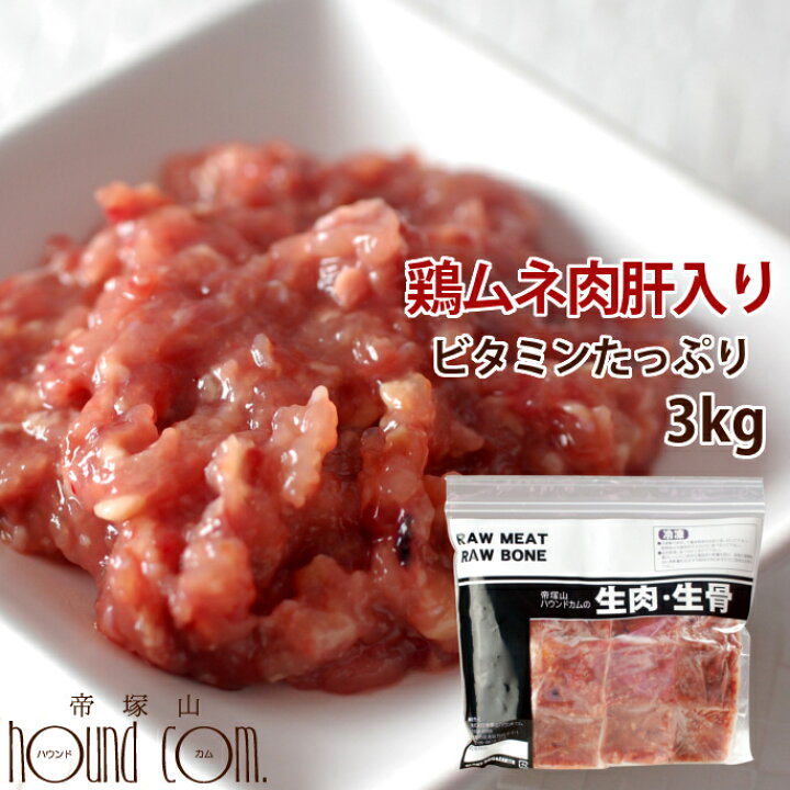 楽天市場 猫用 生肉 ムネ肉肝入りミンチ 3kg 国産新鮮な鶏ミンチ 手作り食 猫フード ビタミンaたっぷり あす楽 鶏肉 猫用生肉 ミンチ 子猫 老猫 生食 鳥肉 トッピング ペットフード 犬にも 高齢猫 シニア 高齢犬 シニア 帝塚山ハウンドカム 楽天市場店