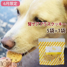 【6月限定】オリジナルクッキー 腎ケアプラス 5袋+1袋セット なた豆 クルクミン配合の国産おやつ トリーツ 犬用 お菓子