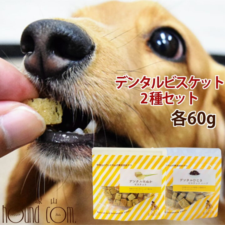 楽天市場 犬用おやつ デンタル2種ビスケット 黒ごま ひじき 60g ひじき 九州産 鉄分 黒ごま セサミン 米粉 デンタルおやつ 硬いビスケット ナチュラルビスケット 食いつき抜群 素朴な犬用ビスケット しっかり噛むおやつ なた豆 米ぬか デンタル 帝塚山ハウンドカム