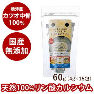 【割引クーポン配布中】ドットわん カツオ骨パウダー60g【無添加・犬おやつ】 犬 手作り食イヌドッグフード 無添加 国産 ふりかけ 粉 カルシウム