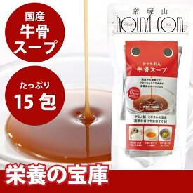 【割引クーポン配布中】ドットわん 牛骨スープ 10g×15包入 犬 手作り食【犬 無添加ドッグフード】【無添加 ご飯】国産　犬用スープ　牛骨スープ