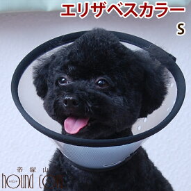 【割引クーポン配布中】エリザベスカラー（ベットカラー） Sサイズ犬 介護用品 エリザベスカラー 犬 介護 カラー【愛犬 犬用品 ワンコ エリザベス カラー ペット ドッグ】