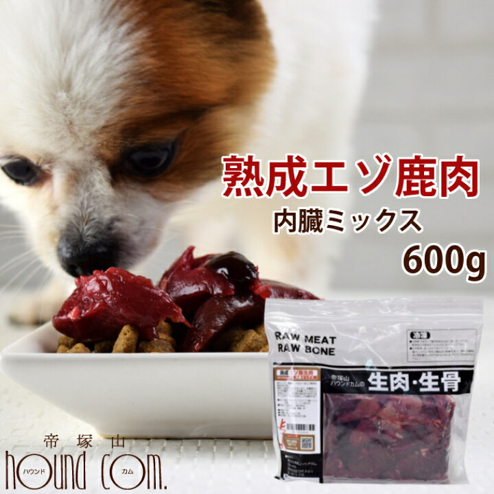 楽天市場 北海道産 犬用 熟成エゾ鹿生肉 角切り肉 内臓ミックス 600g サイコロカット 内臓 腎臓 肺 脾臓 ヘルシー 生肉 ドッグフード エゾ鹿 生鹿肉 犬用 酵素 乳酸菌 鹿肉 熟成 ドライエイジング 安心 犬用生肉 あす楽 食事 エゾ鹿肉 高齢犬 シニア 帝塚山