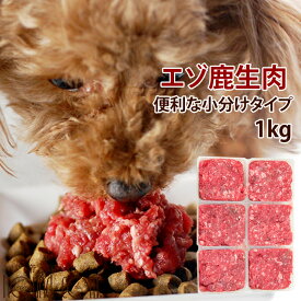 【北海道産】天然 エゾ鹿生肉 小分けパック 1kg（500g×2）【冷凍】犬 手作り食【あす楽】鹿肉 生肉 ドッグフード 犬用生肉 生食 国産 ミンチ シカ肉 低カロリーで生肉。離乳食 フード ローフード 犬用鹿肉 高齢犬 シニア