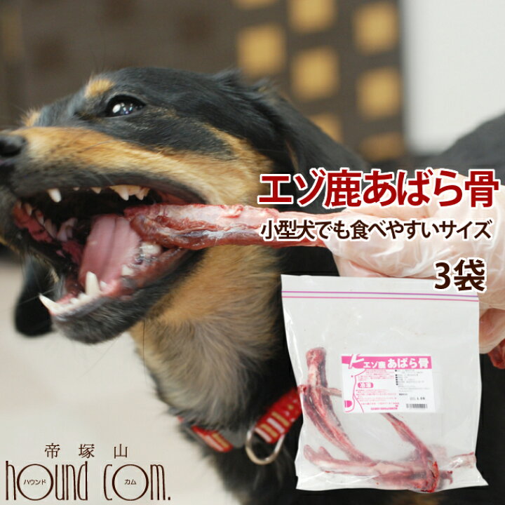 楽天市場 歯磨き効果 エゾ鹿肉 あばら骨 3袋セット 犬 手作り 歯磨き おやつ ドッグフード 小型犬 フード デンタルケア 無添加 除去 歯垢 国産 エゾ鹿ボーン 犬のおやつ 犬のガム シカ肉 ローフード ジャーキのチキンやビーフにアレルギーがある愛犬に 帝塚山ハウンド