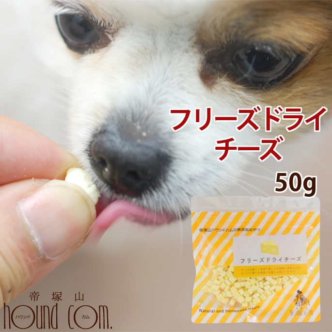 楽天市場 犬 チーズ 無添加 国産フリーズドライチーズ 手作り食 手作りごはん トリーツとして トレーニングのご褒美やトッピング ふりかけにも 無添加で猫も大喜び 無添加 犬用 猫用 愛猫 猫用おやつ ドッグ A00 帝塚山ハウンドカム 楽天市場店