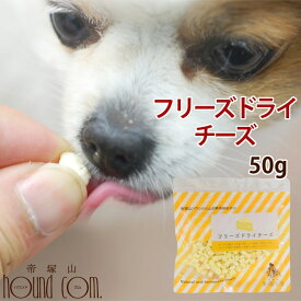 犬 チーズ 無添加 国産フリーズドライチーズ 手作り食 手作りごはん トリーツとして トレーニングのご褒美やトッピング ふりかけにも 無添加で猫も大喜び 無添加 犬用 猫用 愛猫 猫用おやつ ドッグ