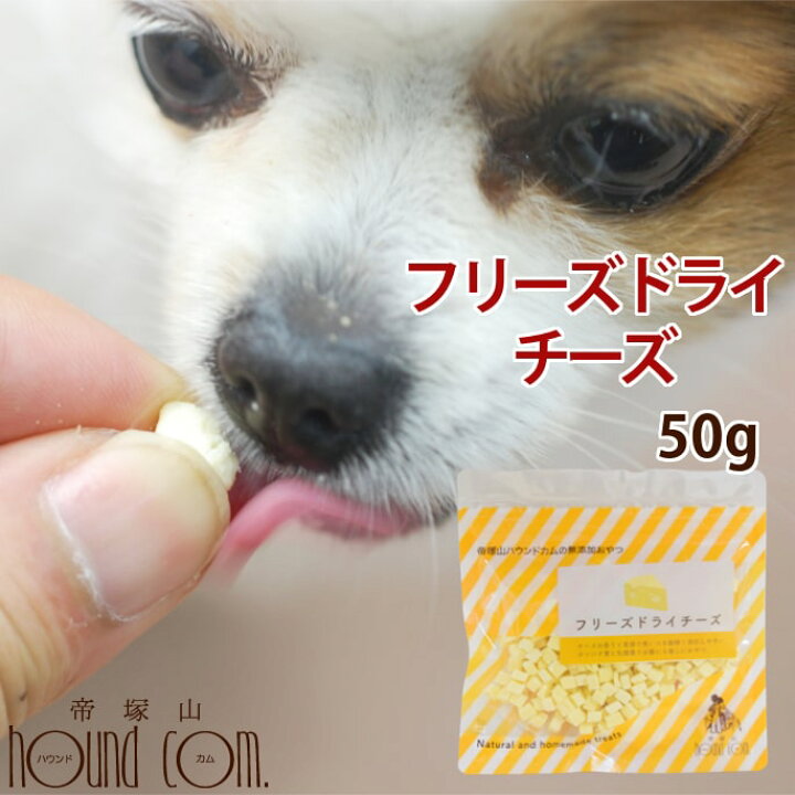 楽天市場 犬 チーズ 無添加 国産フリーズドライチーズ 手作り食 手作りごはん トリーツとして トレーニングのご褒美やトッピング ふりかけにも 無添加で猫も大喜び 無添加 犬用 猫用 愛猫 猫用おやつ ドッグ 帝塚山ハウンドカム 楽天市場店