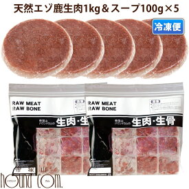 犬用猫用 エゾ鹿の生肉＆スープセット / エゾ鹿ミンチ1kgとスープ100g×5袋 【冷凍】 生肉　犬 鹿肉 ペット 生肉 帝塚山ハウンドカム楽天市場店 犬用馬肉 愛犬 ドッグ 高齢犬 シニア