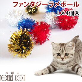 猫用おもちゃ ねこじゃらし ファンタジーラメボール Lサイズ(4個入)【大特価】ねこ ボール ネコ お得 ふわふわ 楽しい