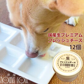 国産生プレミアム 愛犬愛猫用フレッシュチーズ 60g12個セット【冷凍】ご褒美 乳酸菌 チーズ ヨーグルト プレゼント 美味しい 低ナトリウム