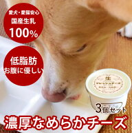 国産生プレミアム 愛犬愛猫用フレッシュチーズ 60g×3個セット やわらかいおやつ 乳酸菌 子犬 仔猫 老犬 …