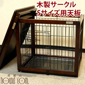 犬用|木製 サークル用天板 Sサイズ |パレスルーフ DWW-S