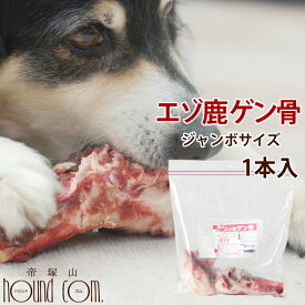 エゾ鹿肉 ゲン骨1本 犬 手作り食【冷凍】【生骨 大型犬用】手作り食 歯磨き ガム おやつ ドッグフード 大型犬 シカ フード デンタルケア エゾ鹿ボーン 肉 犬のガム犬の犬の歯磨き ジャーキのチキンやビーフにアレルギーがある愛犬に