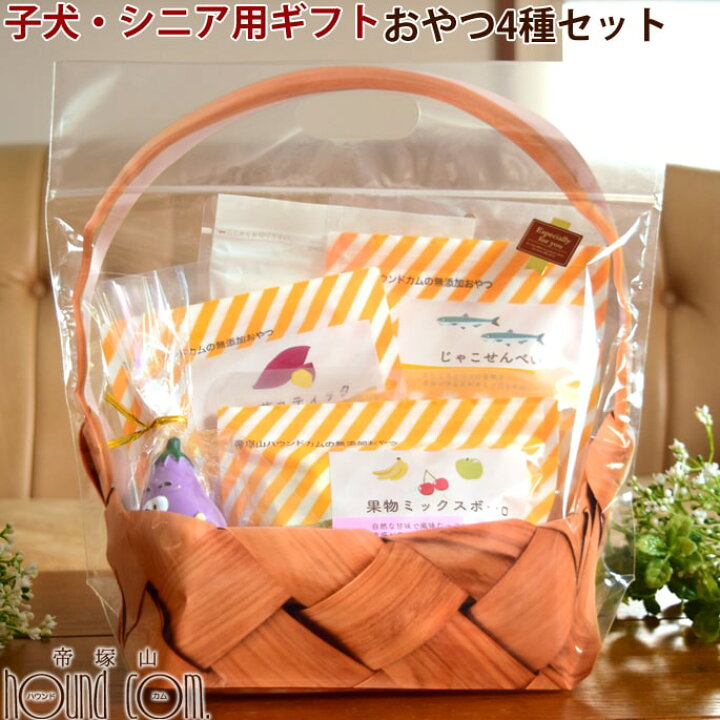 楽天市場 犬用ギフトセットa 愛犬にやさしい無添加おやつセット 4種セット らてぷちのおまけ付き 犬用 おやつ プレゼント アソートセット 詰め合わせ ラッピングバッグ付き 帝塚山ハウンドカム 楽天市場店