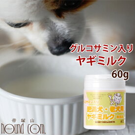 グルコサミン入り ヤギミルク 60g｜老犬用ミルク 関節 粉末　低脂肪　グルコサミン　高齢犬　老犬　関節の健康維持　手作り食　水分　常温　カルシウム