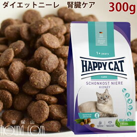 ハッピーキャット センシティブ｜ダイエットニーレ(腎臓ケア) 300g 　猫用　キャットフード　ドライフード　食事療法食