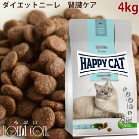 ハッピーキャット｜ダイエットニーレ(腎臓ケア)4kg 　猫用　キャットフード　ドライフード　食事療法食