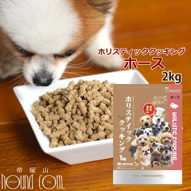 【送料無料】ホリスティッククッキング ホース 2kg (1kg×2袋) ドッグフード 国産 無添加 防腐剤不使用 ノンオイルコーティング 食いつき抜群 馬肉 魚肉 馬レバー 小粒 老犬 子犬 成犬 プレミアムドッグフード タウリン 麹菌 ラクトフェリン