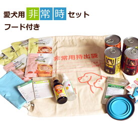 愛犬用　非常時セット8点セット＋フード付きセット　【非常食＆用品＆ドッグフード】※体重3kgの小型犬で　約5～7日分の食事 【非常食＆用品】 ドッグフード レスキューレメディ 被災 非難用 防災　避難