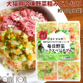 犬猫用 毎日野菜 ミックスベジタブル/おいもとかぼちゃミックス 1袋（約150g）【冷凍】【ハウンドカム食堂】犬 野菜 まぜるだけ手作り食シリーズ 犬用 手作り食 カット野菜 冷凍 手作りごはん トッピング 冷凍 フレッシュドッグフード にんじん かぼちゃ じゃがいも