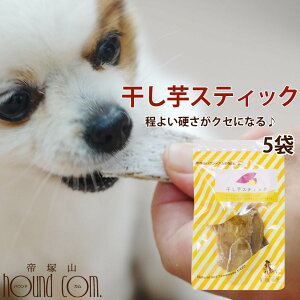 【割引クーポン配布中】犬 おやつ 無添加 国産手作り 干し芋スティック( 100g5袋セット ) 国産 無添加 低脂肪 犬用 犬さつまいも 安心のおやつ。保存料不使用 食物繊維たっぷり 愛犬に