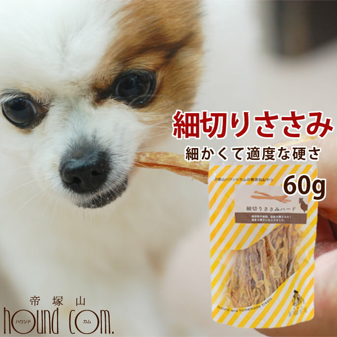 楽天市場 ささみジャーキー 無添加 細切りささみハード 国産 犬 おやつ ササミジャーキー 小型犬 猫も食べやすいほぐしタイプ 犬用ジャーキー犬のおやつ ドッグフード 無添加ドッグフード トイプードル 猫用 A0106 パグ 帝塚山ハウンドカム 楽天市場店