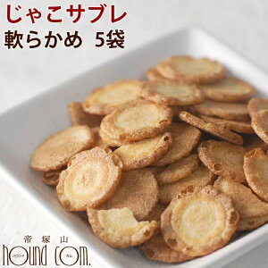 無添加おやつ じゃこサブレ( 40g 5袋セット )【 国産 低脂肪 子犬 シニア 安心・安全・犬用トリーツ・天然素材・犬用手作りクッキー・5500円以上で送料無料】 愛犬に クリスマス お菓子