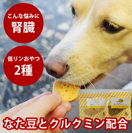犬用無添加おやつ｜腎ケアクッキービスケ2種セット クリスマス お菓子 国産　安心　トリーツ　低リンで腎…