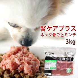 犬用猫用 生肉｜腎ケアプラスネック骨ごとミンチ 3kg 【冷凍】鶏肉 生食 手作り食 鶏肉 生食 手作り食 腎臓 なた豆 クルクミン サプリメント配合 白なた豆 低リン 高齢犬 シニア 腎臓の負担となるリンが0.1%※骨まで細かいミンチになりました