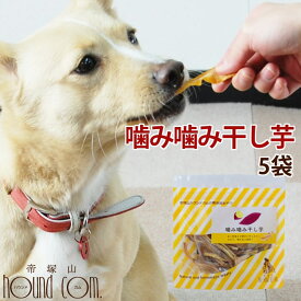 噛み噛み干し芋（ 5袋セット ）おやつ ペット用おやつ【ペットフード フード ご飯 犬オヤツ 犬おやつ オヤツ 干し芋 ほしいも 干しいも 干しイモ 国産 無添加 犬のおやつ ドッグ】　 ジャーキのチキンやビーフにアレルギーがある愛犬に