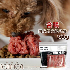 犬用 生肉 国産 合鴨ミンチ 500g【冷凍】【最高級合鴨】 犬用 生肉 ドッグフード 高齢犬 シニア