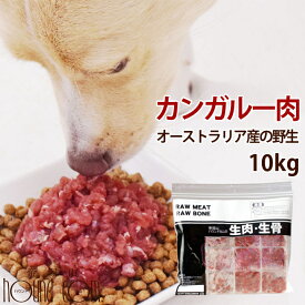 犬猫用 カンガルー肉｜オーストラリア産カンガルー肉ミンチ小分けトレー 10kg【冷凍】 まとめ買いで1kgのおまけ付き ドッグフード 生食 ドックフード 手作り食材 低カロリー 高タンパク DHA EPA オメガ3が豊富なお肉 美味しい手作り食